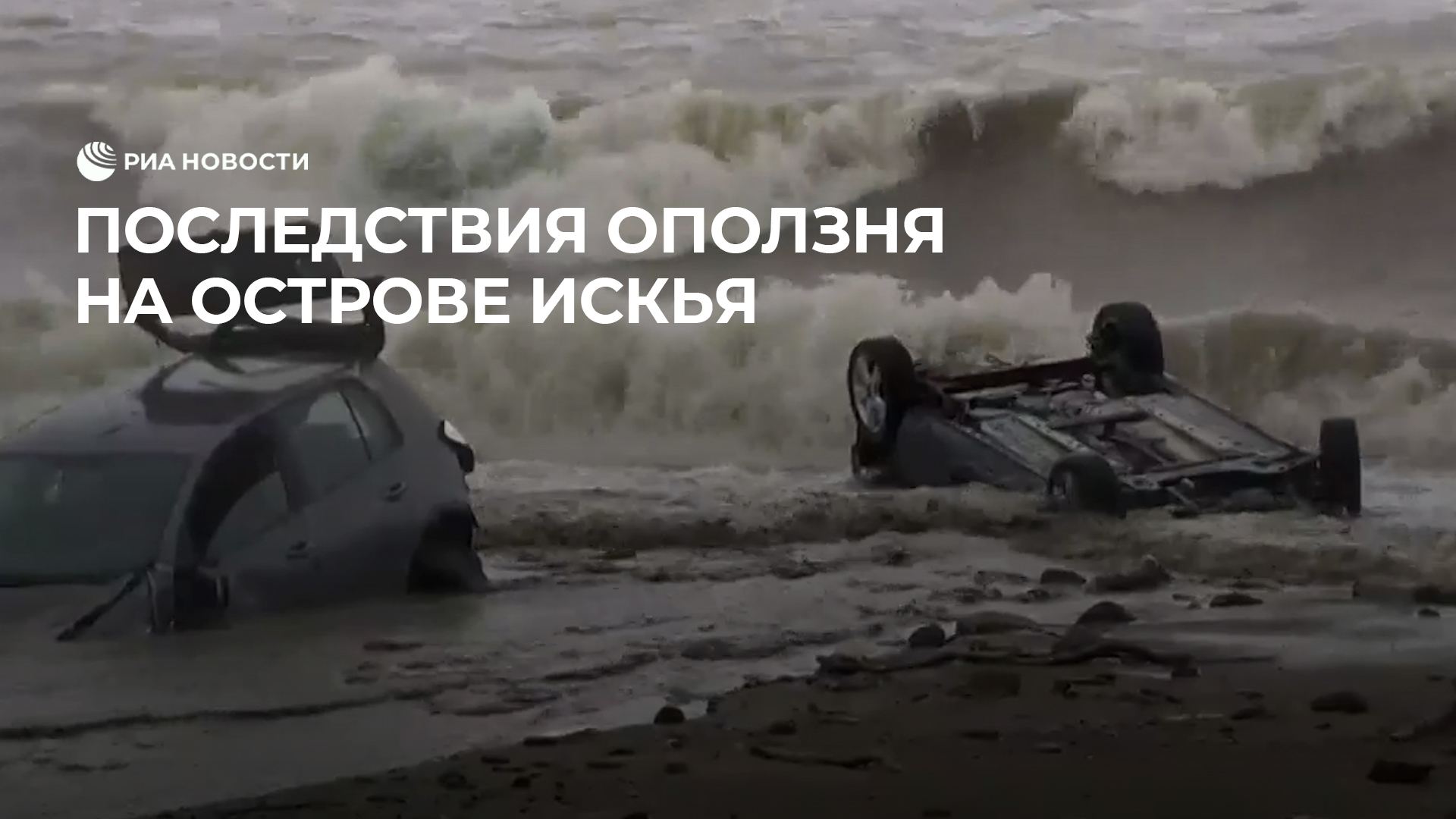 Последствия оползня на острове Искья