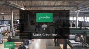 Производство инженерной и массивной доски Greenline