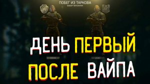 Первый День После Вайпа ?Взял 12 Уровней в Escape From Tarkov