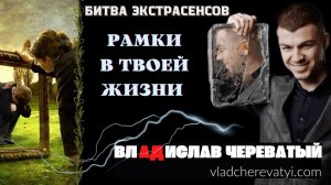 Рамки в твоей жизни #владчереватый #битваэкстрасенсов23сезон