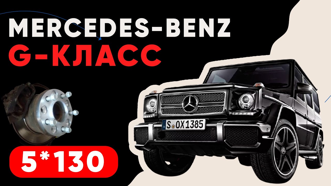 Повышение устойчивости на Mercedes G-class | Завод проставок ZUZ отзывы™