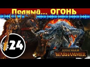Прохождение за Хаос Total War: Warhammer - #24 (К Полной победе!)