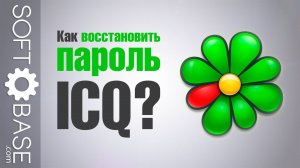 Как восстановить пароль в ICQ?