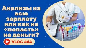 #64 Проблемы с кожей? Эти анализы вам помогут...