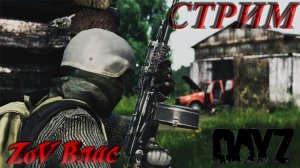 ПОКОРЯЕМ DAYZ LIVONIA | dayz standalone #dayz #dayzstandalone #dayzpvp