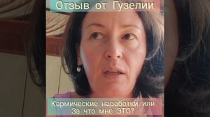 Кармические наработки или понимание ЗА ЧТО МНЕ ЭТО?