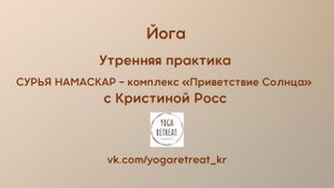 ЙОГА УТРОМ. 10 МИНУТ. СУРЬЯ НАМАСКАР «ПРИВЕТСТВИЕ СОЛНЦУ»