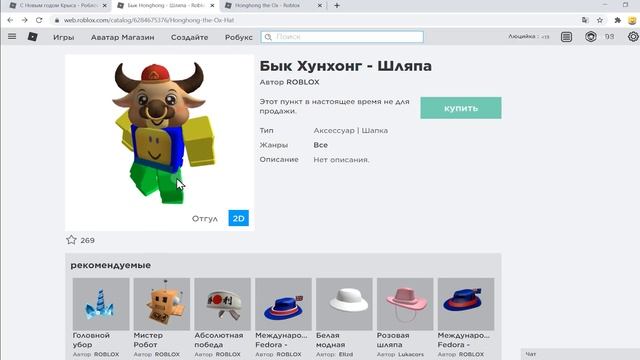 Как, где, когда получить новые бесплатные вещи 2021 года в роблокс Бык Хунхонг - утечки в роблокс смотреть онлайн
