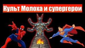 Культ Молоха и супергерои | Выдержка из проповеди/лекции