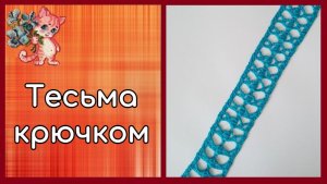 Тесьма крючком