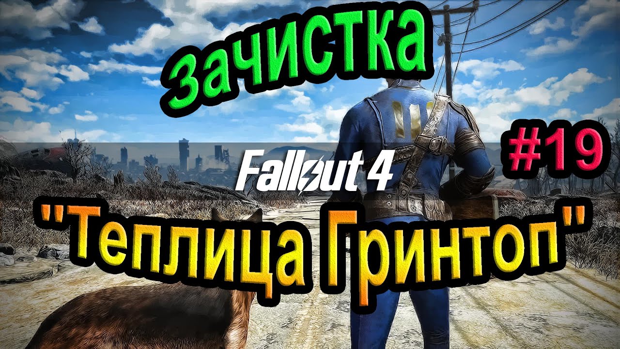 Fallout 4. Зачистка - "Теплица Гринтоп". (19часть).