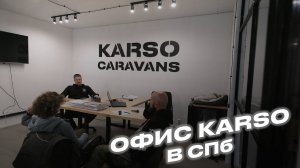 Офис KarSo caravans в Санкт-Петербурге