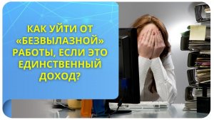 Как уйти от "безвылазной" работы, если это единственный доход?