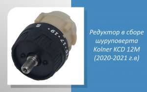 Редуктор в сборе шуруповерта Kolner KCD 12M (2020-2021 г.в)