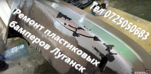 Ремонт пластиковых бамперов в Луганске (как спаять пластиковый бампер Chery Amulet)