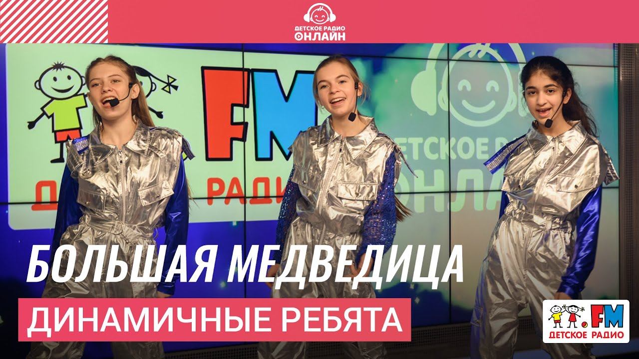Динамичные ребята ансамбль. Динамичные ребята российские дети песня. Динамичные ребята герой. Динамичные ребята детство. Динамичные ребята песни.