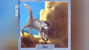 Кто ты из котов воителей по знаку зодиака