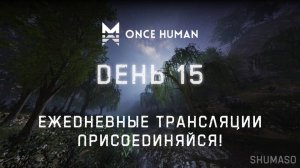 Once Human | День 15