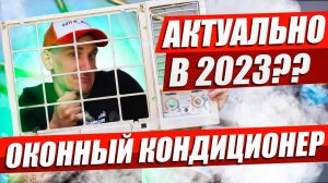 Оконный Кондиционер - Стоит ли покупать в 2023?