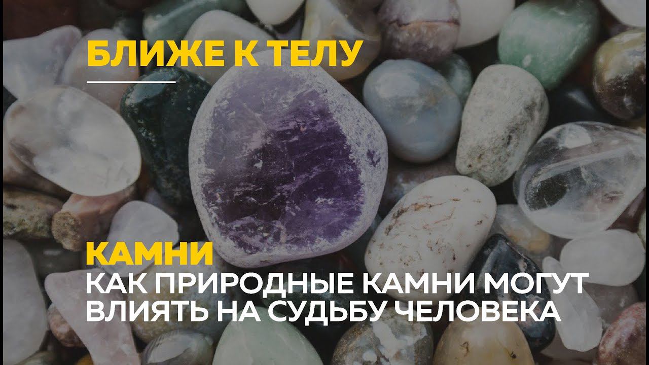 «Ближе к телу»: магические, целебные и необычные природные камни