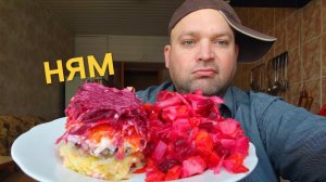 ОБЖОР салаты:Под шубой и Винегрет/мукбанг остатки сладки