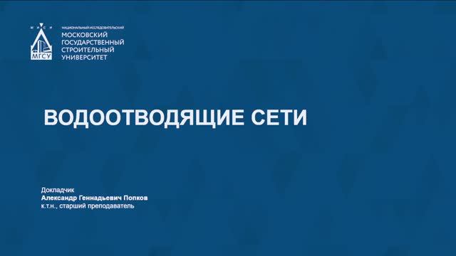 Водоотводящие сети смотреть онлайн