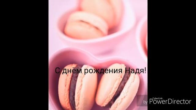С днем рождения Надя!❤❤❤