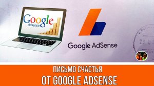 Письмо счастья от Google AdSense