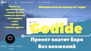 GODL — Немецкий проект! Платит от 1 Евро на вывод. Без вложений!  Видео обзор.