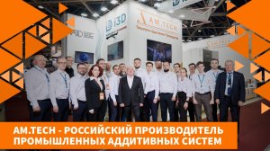 AM.TECH - российский производитель промышленных аддитивных систем