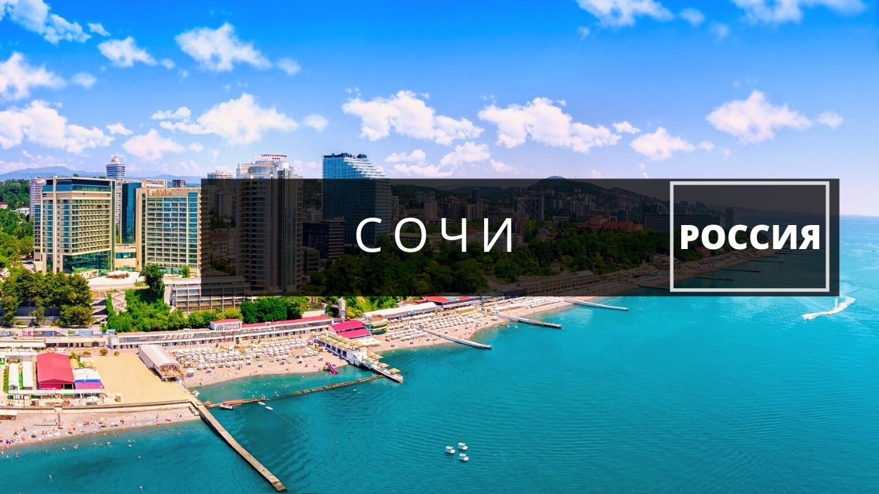 Сочи. Российски курорты на Чёрном море