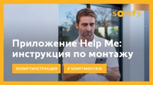 Приложение Help me: инструкции по монтажу оборудования Somfy (12+)