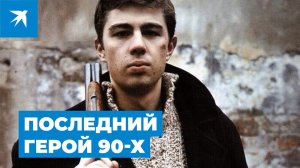 Сергей Бодров-младший: Последний герой 90-х