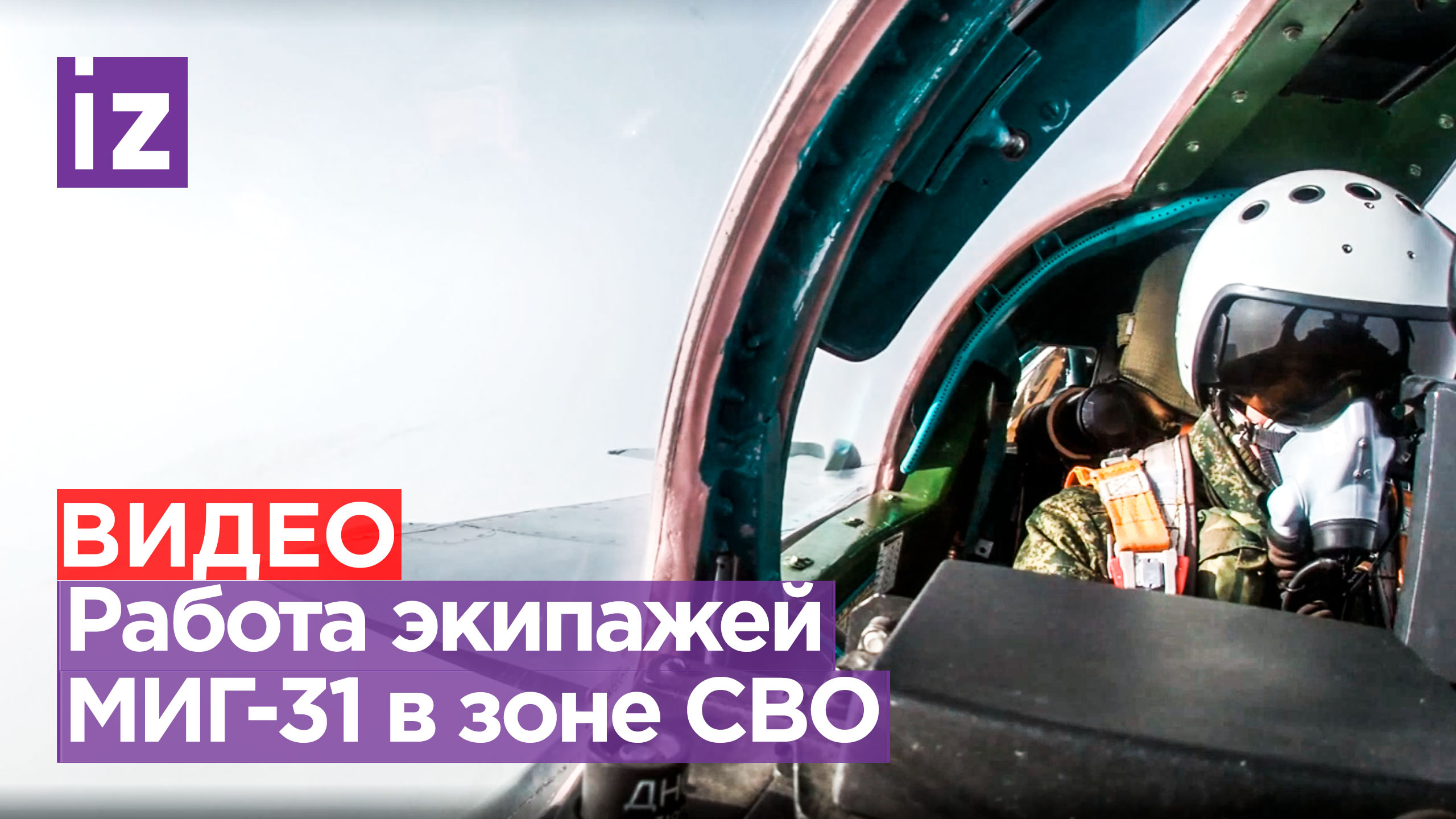 Впечатляющие кадры боевых вылетов истребителей МиГ-31 / Известия