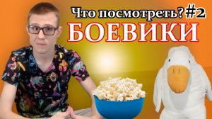 Что посмотреть? 3 отличных боевика на вечер! Боевики #1