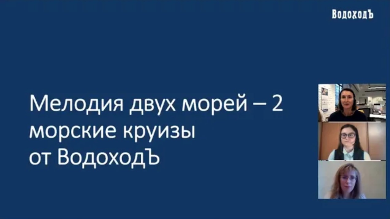 Вебинар «Мелодия двух морей – 2», морские круизы «ВодоходЪ»