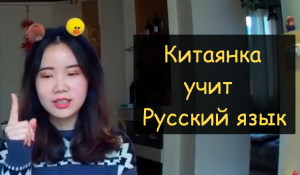 Китаянка учит русский язык.