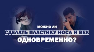 Верхняя блефаропластика и риносептопластика