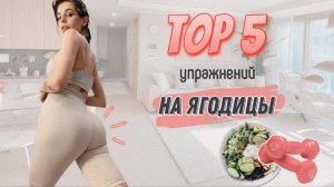 СОЧНЫЕ ЯГОДИЦЫ ЗА МЕСЯЦ ?