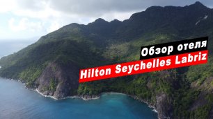 Обзор отеля Hilton Seychelles Labriz Resort & Spa - остров Силуэт, Сейшельские острова. Сейшелы.