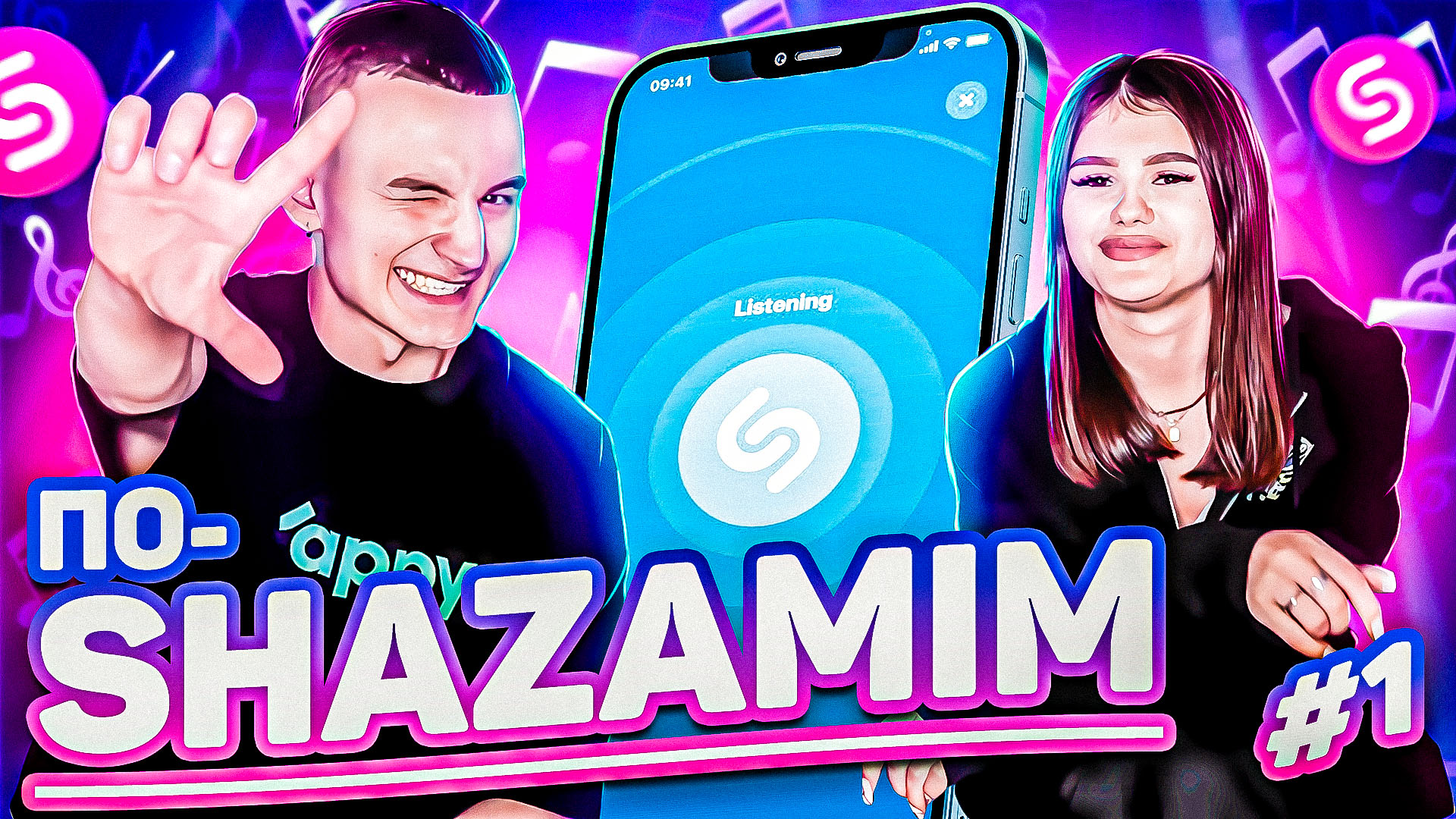 ПО-SHAZAMIM? |С КОСМОССТАРС соревновался с Шазамом сам?|