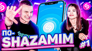 ПО-SHAZAMIM? |С КОСМОССТАРС соревновался с Шазамом сам?|