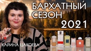 ПОДБОРКА ЖЕНСКИХ АРОМАТОВ НА ЛЕТО-ОСЕНЬ 2021 ОТ КАРИНЫ ЦАКОЕВОЙ