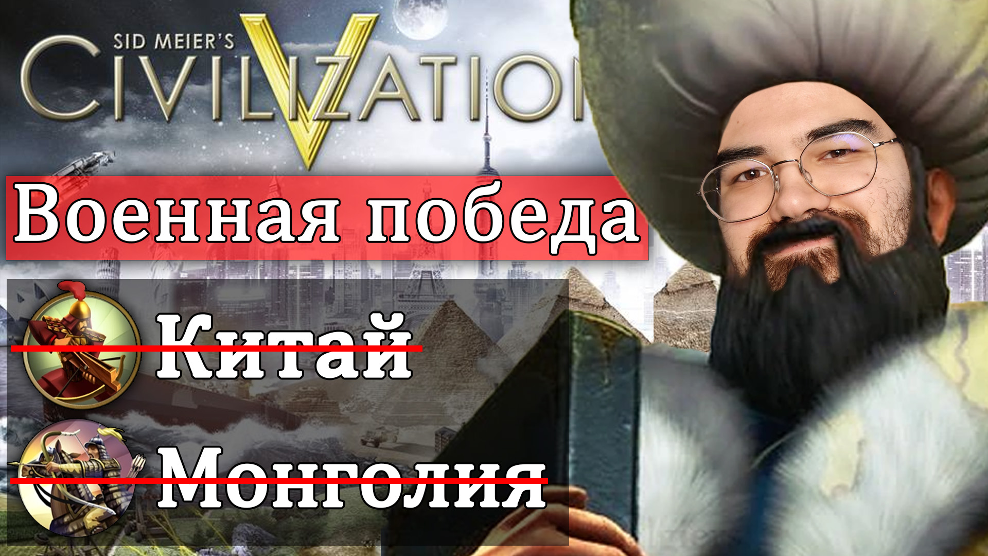 ЦИВИЛИЗАЦИЯ 5 ? Борьба за выживание ? Травоман Цива