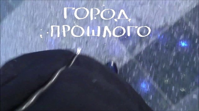 Город прошлого 