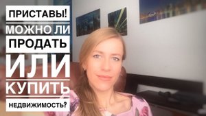 ПРИСТАВЫ. ВЛИЯНИЕ НА СДЕЛКУ ДЛЯ ПРОДАВЦОВ И ПОКУПАТЕЛЕЙ.