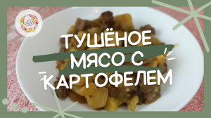 Сочное тушёное мясо с картофелем и овощами