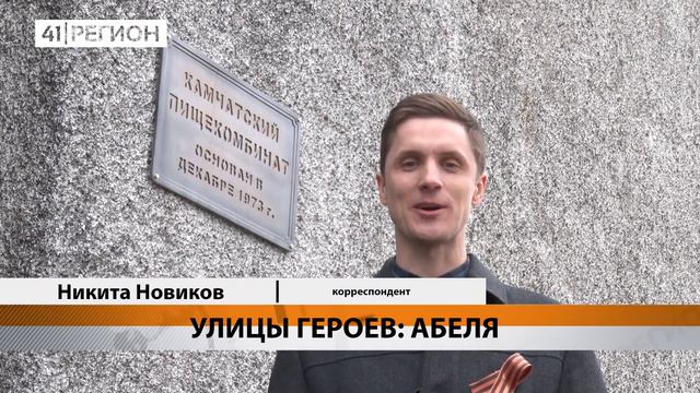 УЛИЦЫ ПОБЕДЫ: ул. АБЕЛЯ