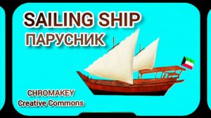 Парусная лодка на хромакей. Видео анимация корабль на хромакей.