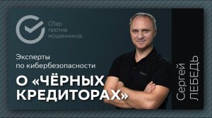 Чёрные кредиторы | Рассказывает Сергей Лебедь